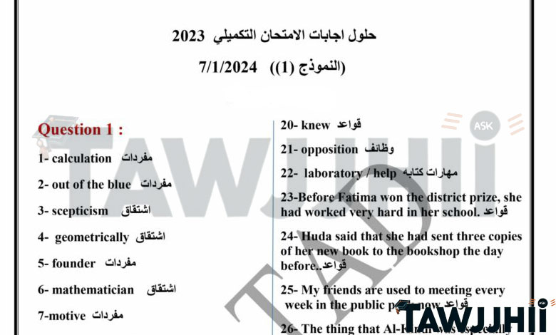 إجابات امتحان اللغة الإنجليزية التكميلي 2024