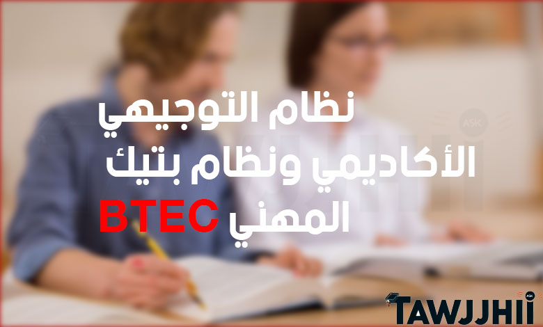 نظام التوجيهي بتيك BTEC