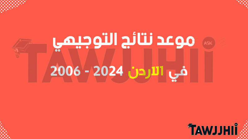 موعد نتائج التوجيهي 2024 الاردن