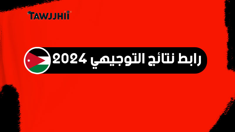 رابط نتائج التوجيهي 2024 الاردن