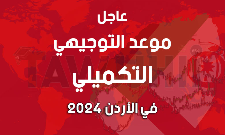 موعد تسجيل التوجيهي التكميلي 2024