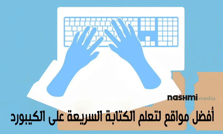 افضل مواقع تعلم الكتابة السريعة عبر الكيبورد