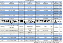 جدول امتحانات التوجيهي التكميلي 2024