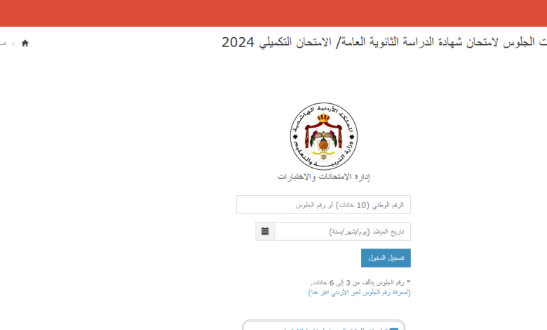 رابط ارقام الجلوس التكميلي التوجيهي 2024