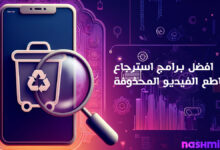 استرجاع الفيديوهات المحذوفة من الهاتف