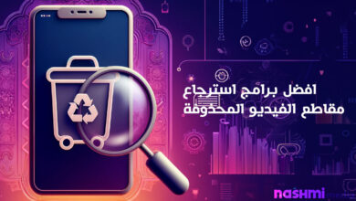 استرجاع الفيديوهات المحذوفة من الهاتف