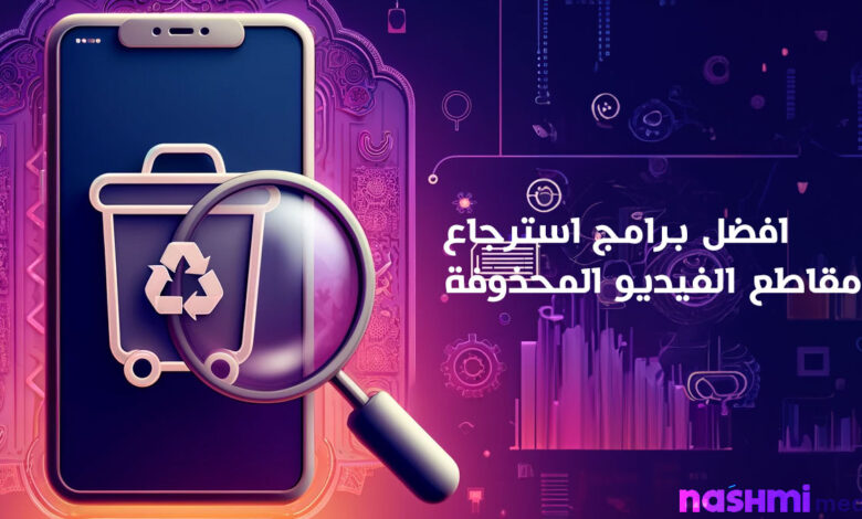 استرجاع الفيديوهات المحذوفة من الهاتف